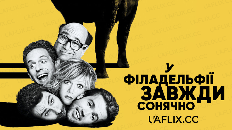 У Філадельфії завжди сонячно / It's Always Sunny in Philadelphia