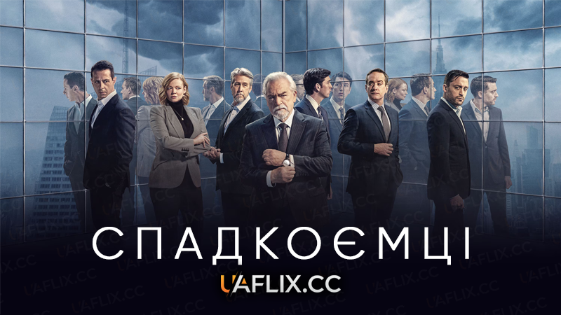 Спадкоємці / Succession