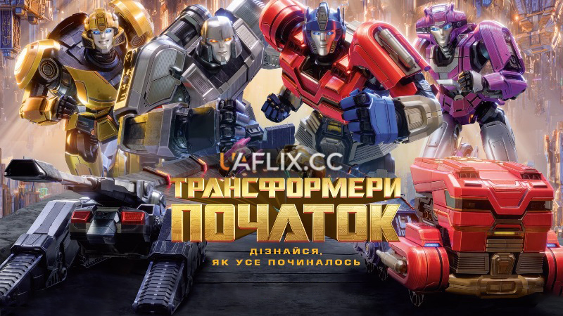 Трансформери: Початок / Transformers One