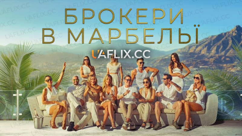 Брокери в Марбельї / Making It in Marbella