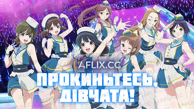 Прокиньтесь, дівчата! / Wake Up, Girls!