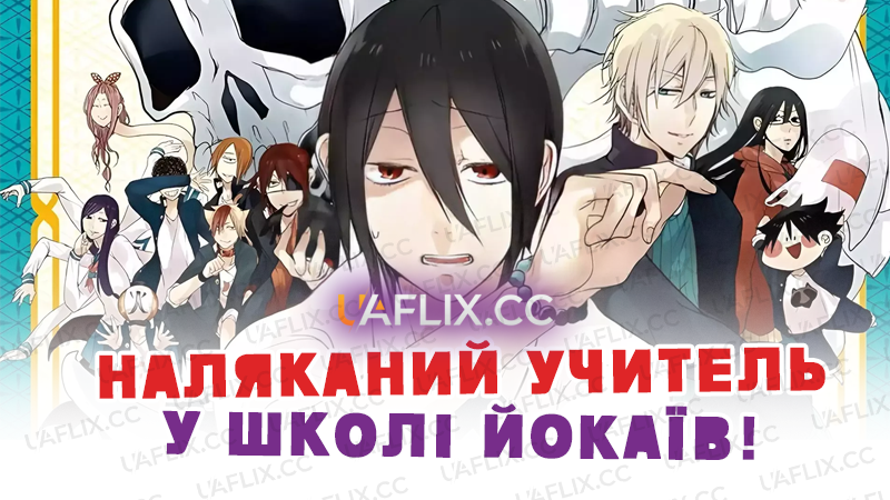 Наляканий учитель у школі йокаїв! / Youkai Gakkou no Sensei Hajimemashita!