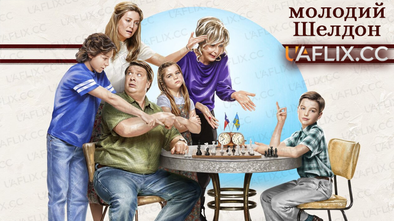 Молодий Шелдон / Юність Шелдона / Young Sheldon