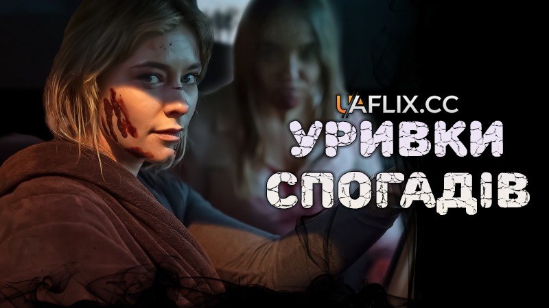 Уривки спогадів / Залишок / Remnant