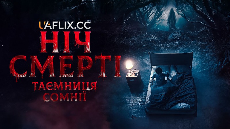 Ніч смерті. Таємниця сомнії / Malam Pencabut Nyawa / Soul Reaper