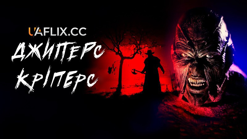 Джиперс Кріперс 1 / Jeepers Creepers