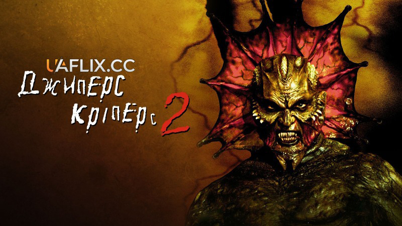 Джиперс Кріперс 2 / Jeepers Creepers 2