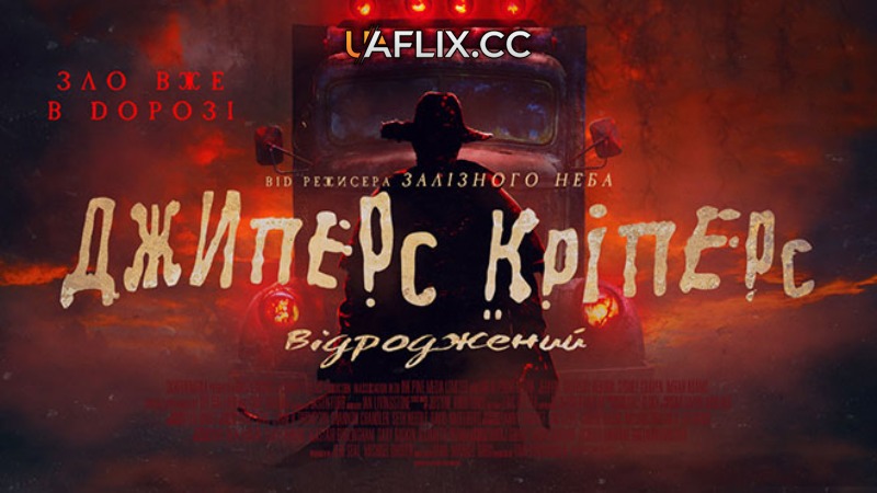 Джиперс Кріперс: Відроджений / Jeepers Creepers: Reborn