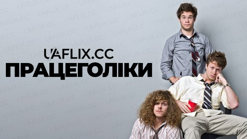 Працеголіки / Трудоголіки / Workaholics