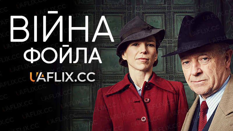 Війна Фойла / Foyle's War