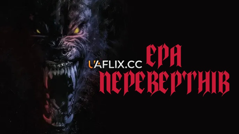 Ера перевертнів / Werewolves