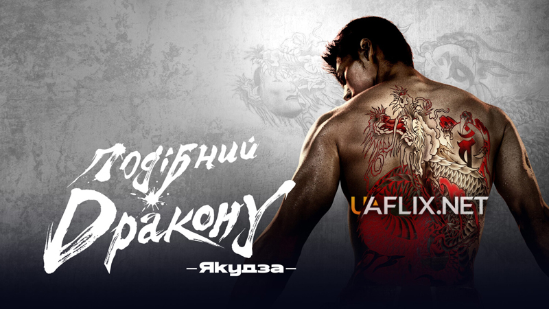 Подібний дракону: Якудза / Like a Dragon: Yakuza