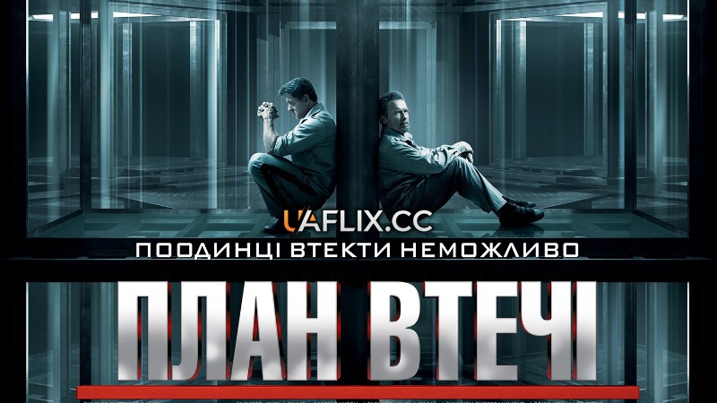 План втечі 1 / Escape Plan