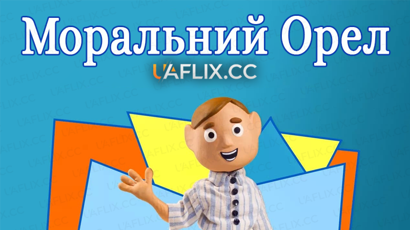 Моральний Орел / Moral Orel