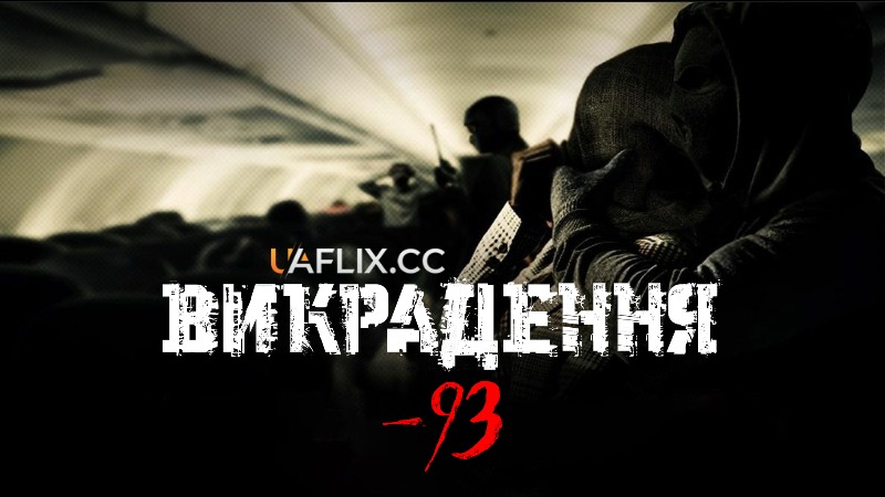 Викрадення-93 / Hijack '93