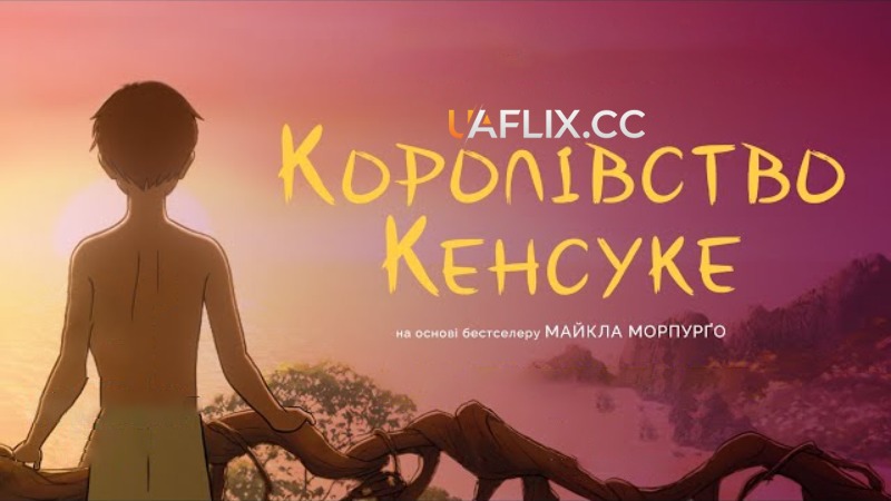 Королівство Кенсуке / Kensuke's Kingdom