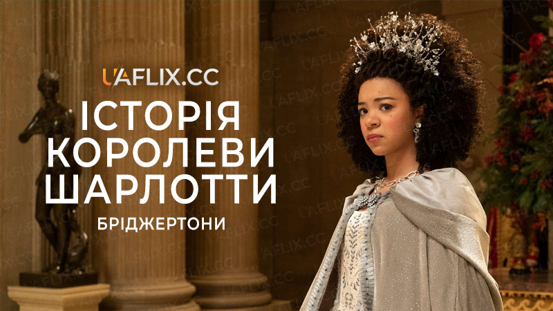 Бріджертони: Історія королеви Шарлотти / Queen Charlotte: A Bridgerton Story