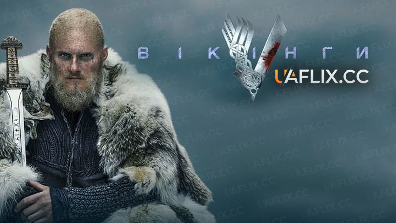 Вікінги / Vikings