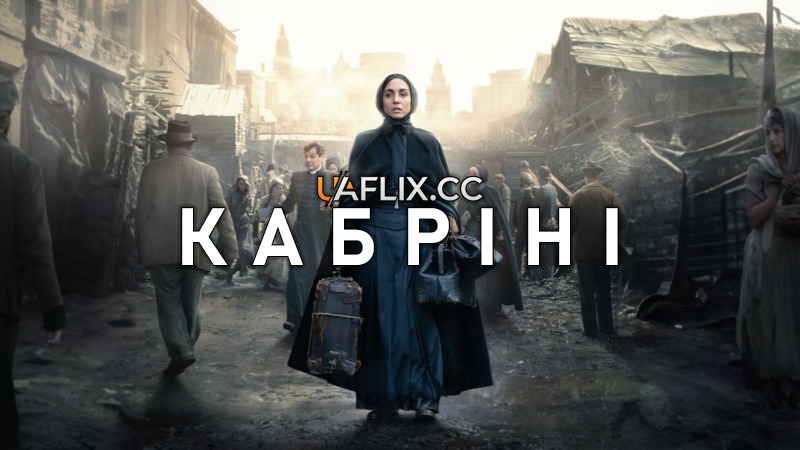 Кабріні / Cabrini