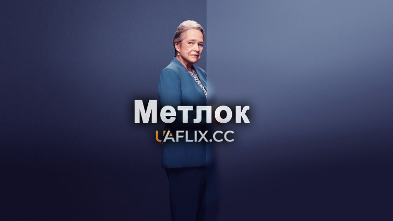 Метлок / Matlock