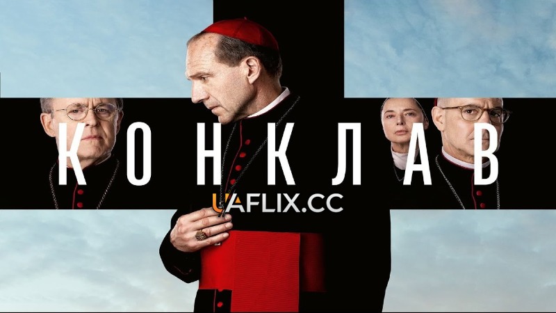 Конклав / Conclave