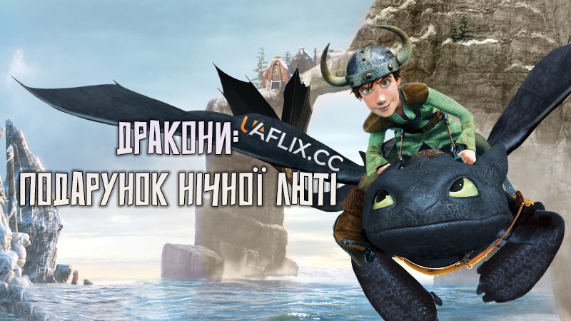 Дракони: Подарунок Нічної Люті / Dragons: Gift of the Night Fury