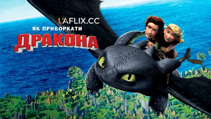 Як приборкати дракона 1 / How to Train Your Dragon