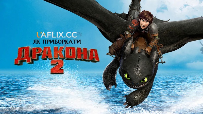 Як приборкати дракона 2 / How to Train Your Dragon 2