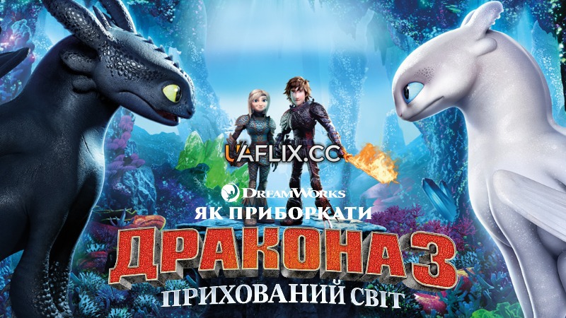 Як приборкати дракона 3: Прихований світ / How to Train Your Dragon: The Hidden World