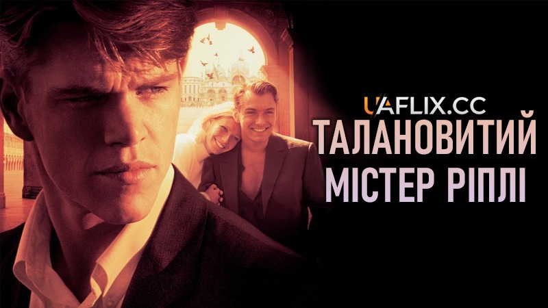 Талановитий містер Ріплі / The Talented Mr. Ripley