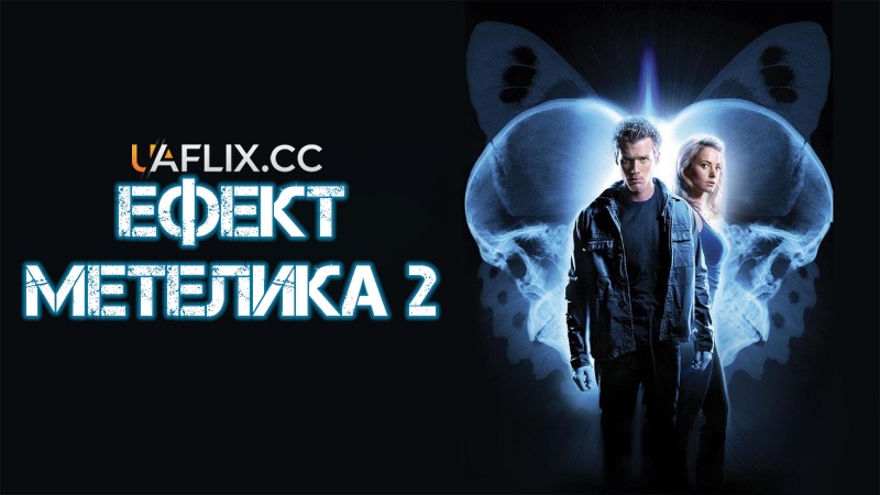 Ефект метелика 2 / The Butterfly Effect 2