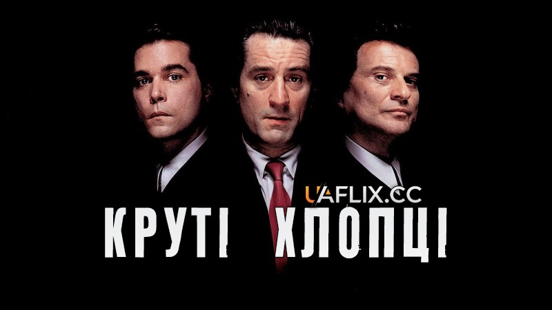 Славні хлопці / Круті хлопці / Goodfellas