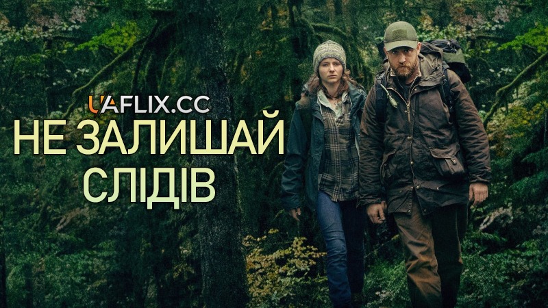 Не залишай слідів / Leave No Trace