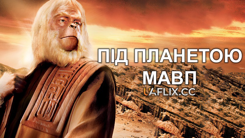 Під планетою мавп / Beneath the Planet of the Apes