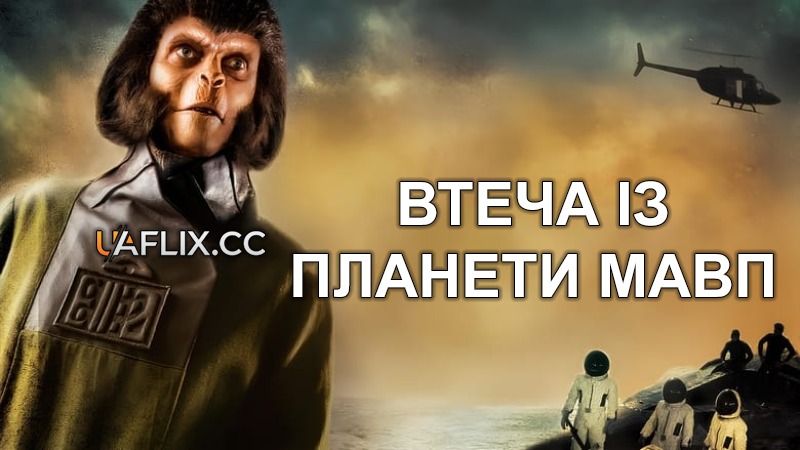 Втеча із планети Мавп / Escape from the Planet of the Apes