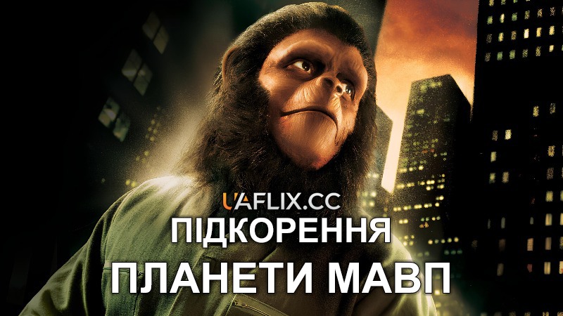 Підкорення планети Мавп / Conquest of the Planet of the Apes