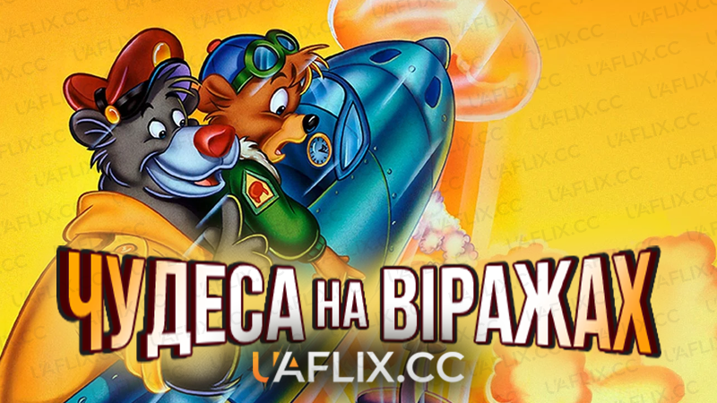 Чудеса на віражах / TaleSpin