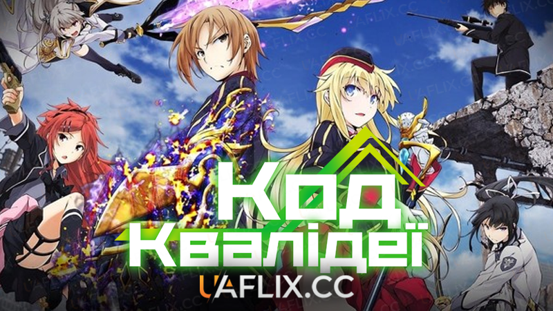 Код Квалідеї / Qualidea Code