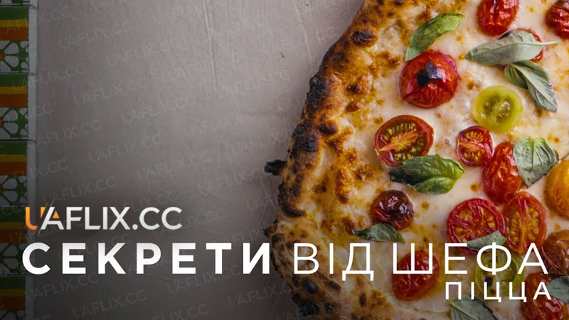 Секрети від шефа: Піцца / Chef's Table: Pizza