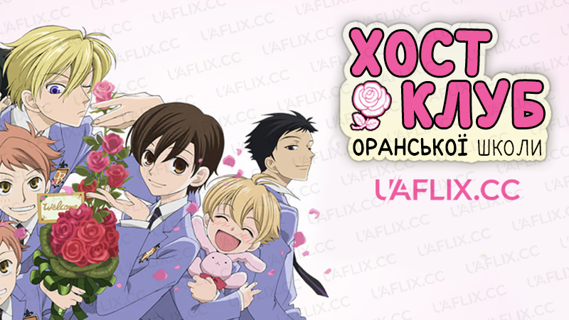 Хост-клуб Оранської школи / Ouran High School Host Club