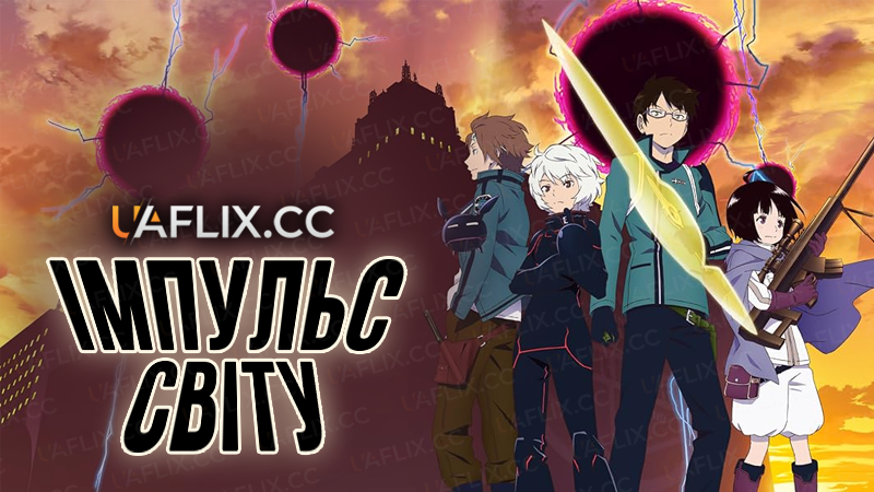 Імпульс світу / World Trigger