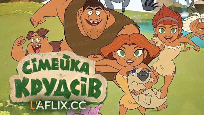 Сімейка Крудсів. Початок / Dawn of the Croods