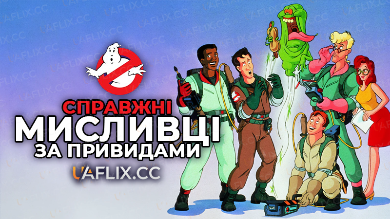 Справжні мисливці за привидами / The Real Ghostbusters