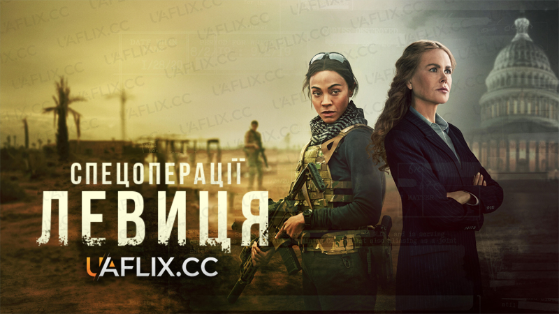 Спецоперації: Левиця / Special Ops: Lioness