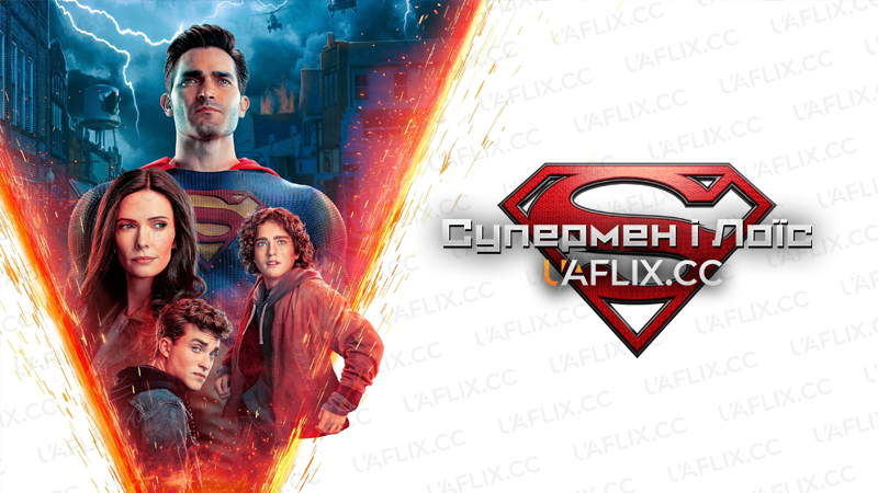 Супермен і Лоїс / Superman and Lois