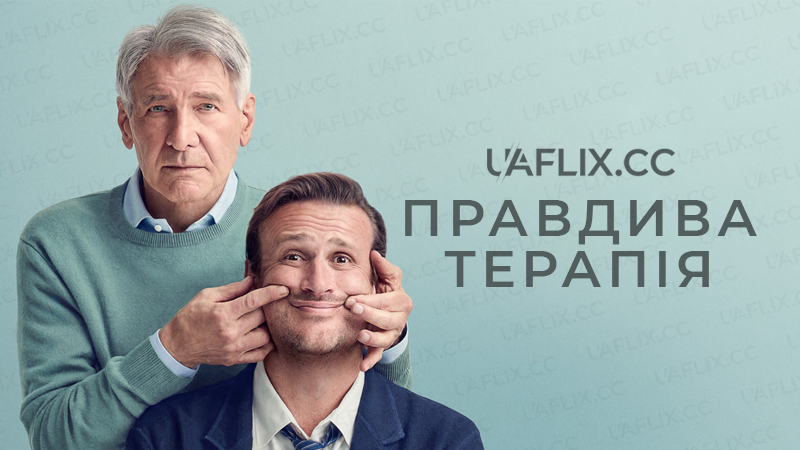 Правдива терапія / Shrinking