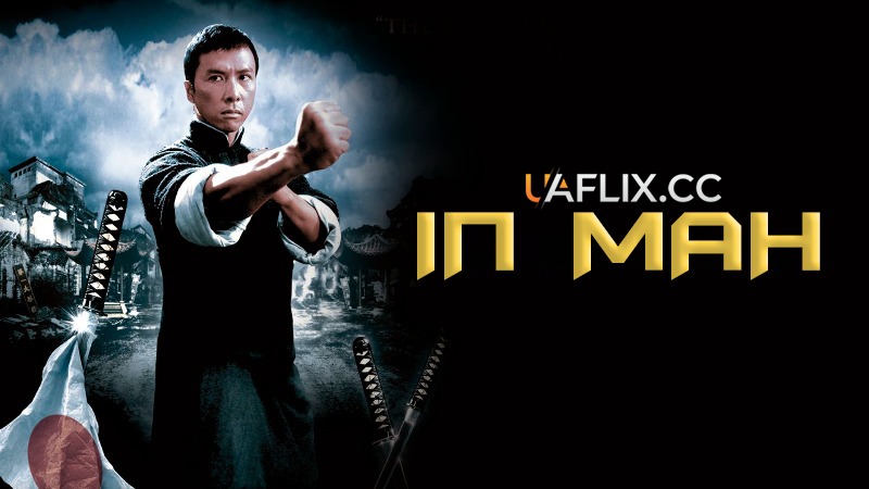 Іп Ман 1 / Ip Man