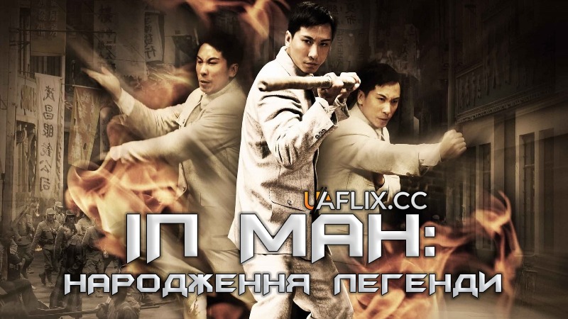 Іп Ман: Народження легенди / The Legend Is Born: Ip Man / Yip Man chin chyun