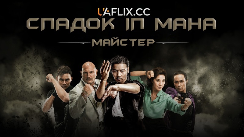 Спадок Іп Мана: Майстер / Master: Ip Man Legacy / Cheung Tin-Chi