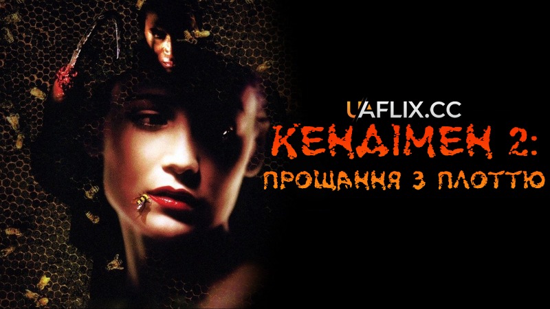 Кендімен 2: Прощання з плоттю / Candyman: Farewell to the Flesh